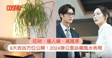 職場風水|辦公室風水佈局2024｜9大實用佈局：旺人緣減是